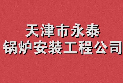 天津市永泰锅炉安装工程公司