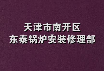 天津市南开区东泰锅炉安装修理部