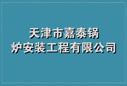 天津市嘉泰锅炉安装工程有限公司