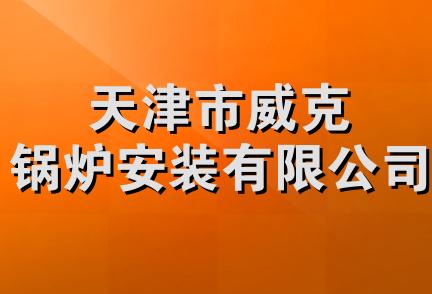 天津市威克锅炉安装有限公司