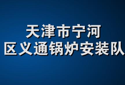 天津市宁河区义通锅炉安装队