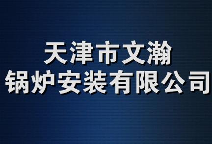 天津市文瀚锅炉安装有限公司