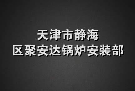 天津市静海区聚安达锅炉安装部