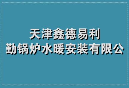 天津鑫德易利勤锅炉水暖安装有限公司