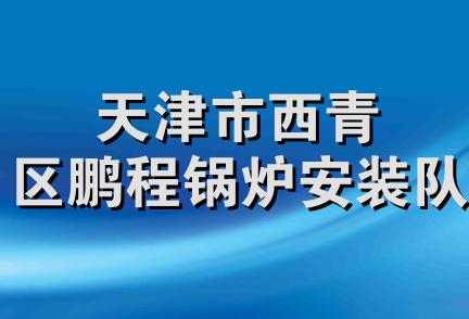 天津市西青区鹏程锅炉安装队