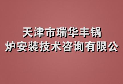 天津市瑞华丰锅炉安装技术咨询有限公司
