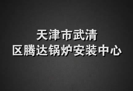 天津市武清区腾达锅炉安装中心