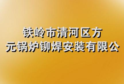 铁岭市清河区方元锅炉铆焊安装有限公司