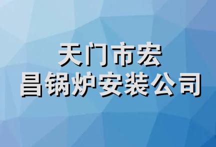 天门市宏昌锅炉安装公司