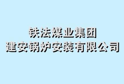 铁法煤业集团建安锅炉安装有限公司