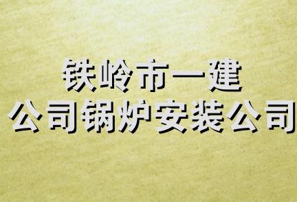 铁岭市一建公司锅炉安装公司