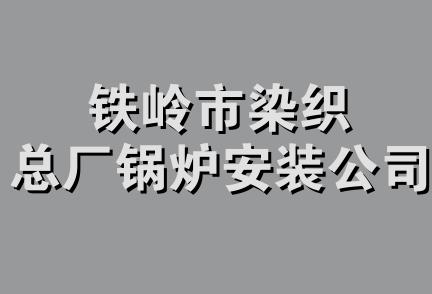 铁岭市染织总厂锅炉安装公司