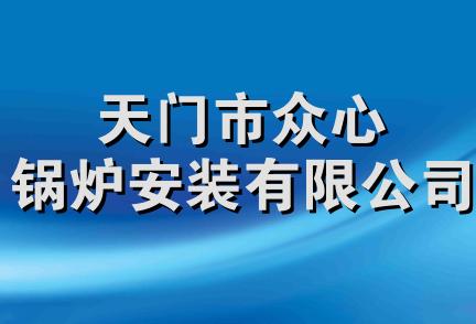 天门市众心锅炉安装有限公司