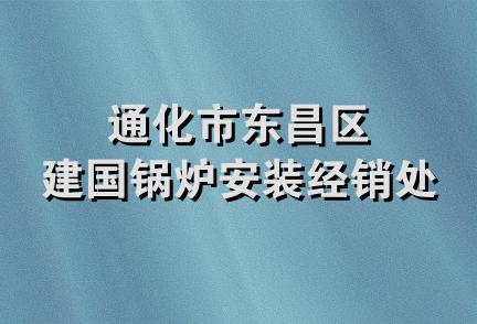 通化市东昌区建国锅炉安装经销处