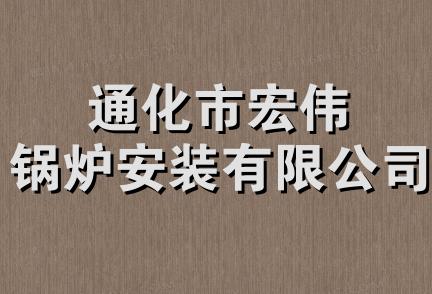 通化市宏伟锅炉安装有限公司