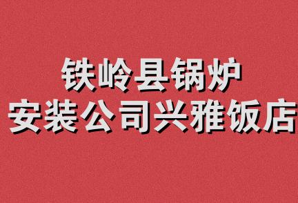 铁岭县锅炉安装公司兴雅饭店