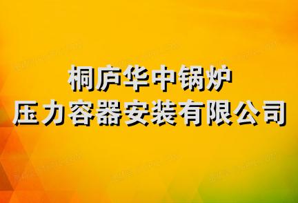 桐庐华中锅炉压力容器安装有限公司