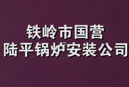 铁岭市国营陆平锅炉安装公司