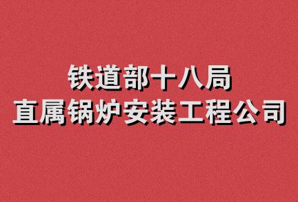 铁道部十八局直属锅炉安装工程公司