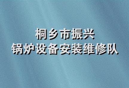 桐乡市振兴锅炉设备安装维修队