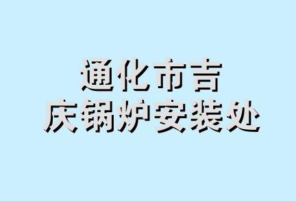 通化市吉庆锅炉安装处