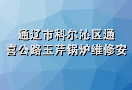 通辽市科尔沁区通喜公路玉芹锅炉维修安装部