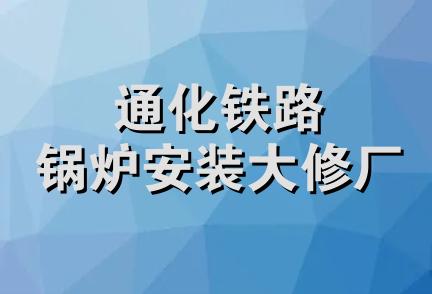 通化铁路锅炉安装大修厂