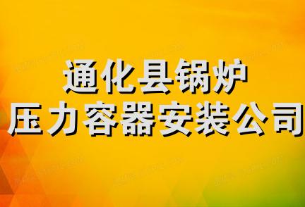 通化县锅炉压力容器安装公司