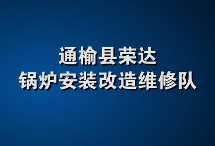 通榆县荣达锅炉安装改造维修队