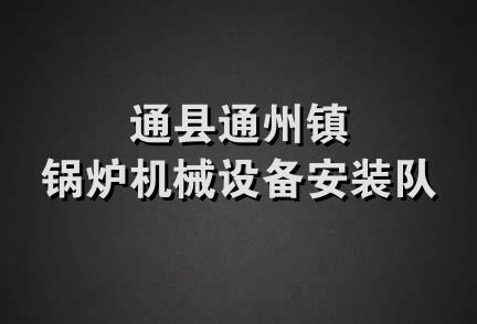 通县通州镇锅炉机械设备安装队