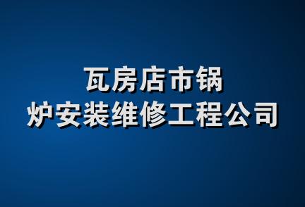 瓦房店市锅炉安装维修工程公司