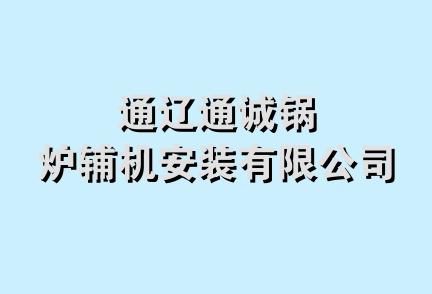 通辽通诚锅炉辅机安装有限公司