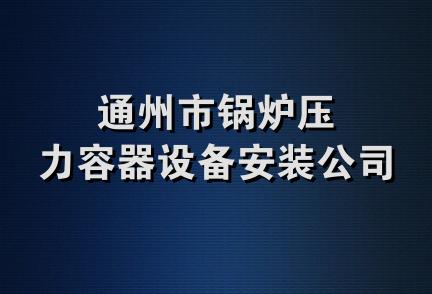 通州市锅炉压力容器设备安装公司