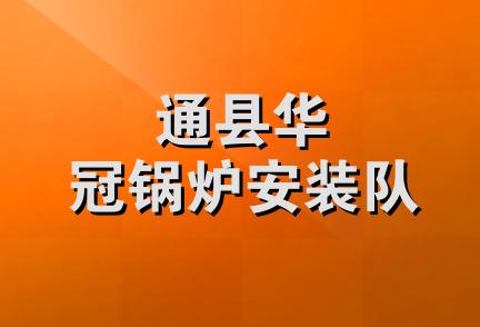 通县华冠锅炉安装队