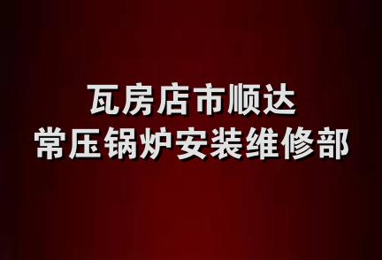 瓦房店市顺达常压锅炉安装维修部