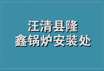 汪清县隆鑫锅炉安装处