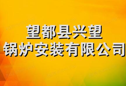 望都县兴望锅炉安装有限公司