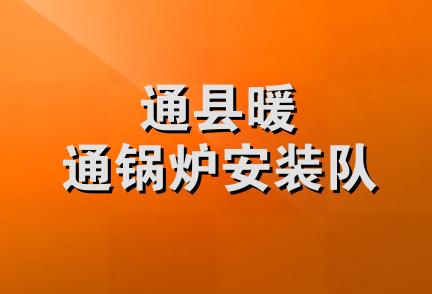 通县暖通锅炉安装队