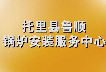 托里县鲁顺锅炉安装服务中心