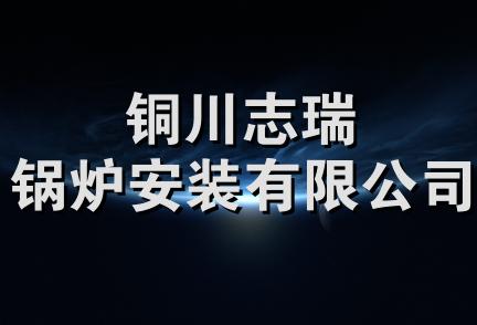 铜川志瑞锅炉安装有限公司