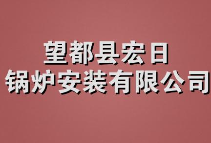 望都县宏日锅炉安装有限公司