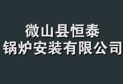 微山县恒泰锅炉安装有限公司