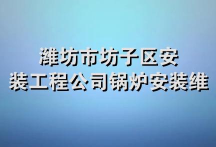 潍坊市坊子区安装工程公司锅炉安装维修队