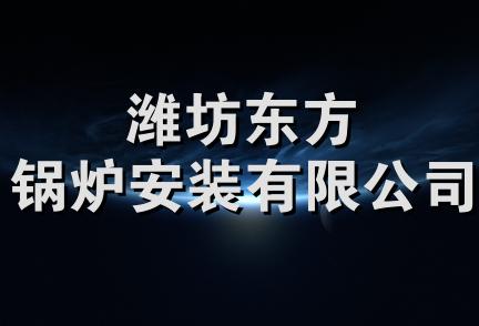 潍坊东方锅炉安装有限公司