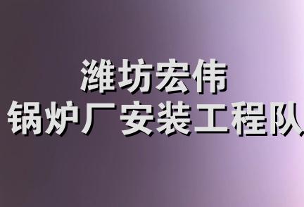 潍坊宏伟锅炉厂安装工程队