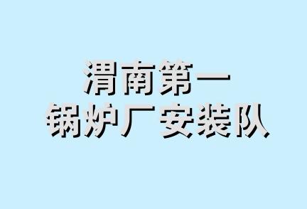 渭南第一锅炉厂安装队