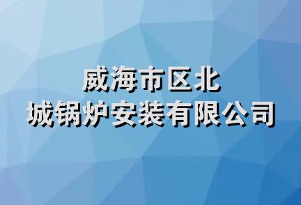 威海市区北城锅炉安装有限公司