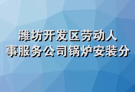 潍坊开发区劳动人事服务公司锅炉安装分公司