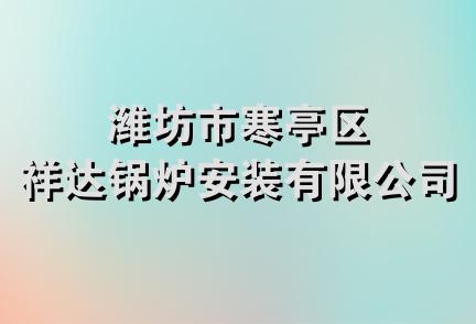 潍坊市寒亭区祥达锅炉安装有限公司