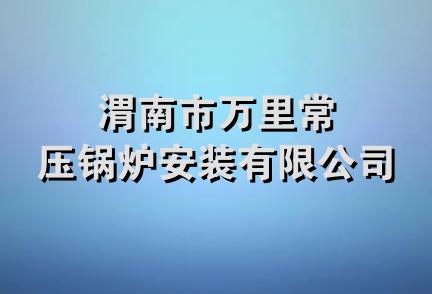 渭南市万里常压锅炉安装有限公司